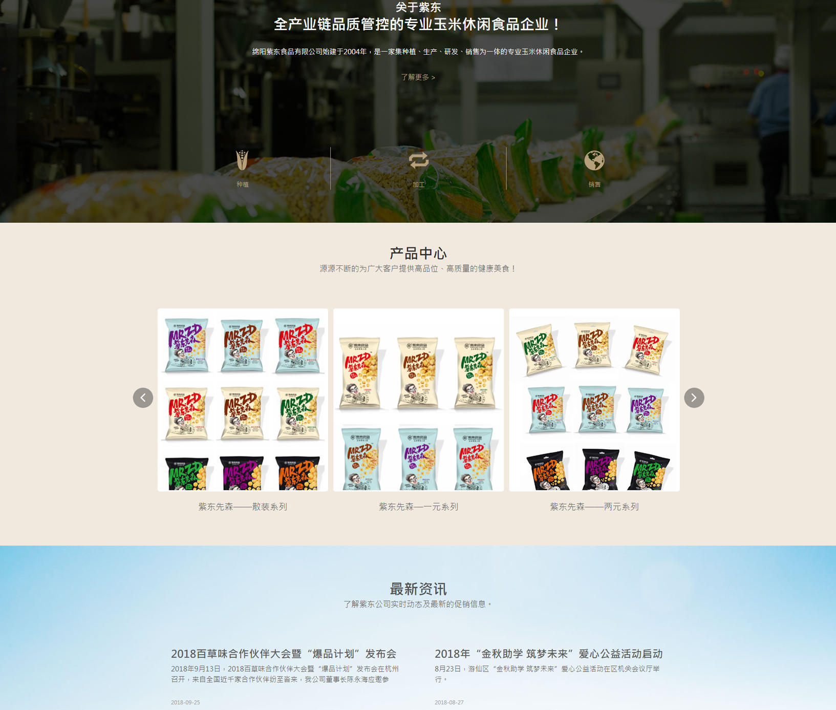紫东食品公司网站建设-2