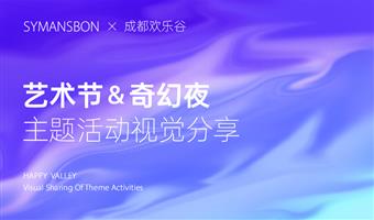 赛作品 | 成都欢乐谷视觉创意主题分享，用视觉效果把奇幻拉满！