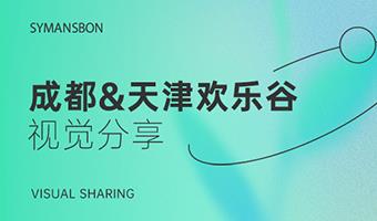 赛作品丨成都&天津欢乐谷创意视觉主题，让热爱更耀眼