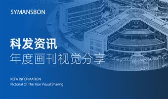 赛作品丨科发资讯年度画刊视觉分享，思考方能生花