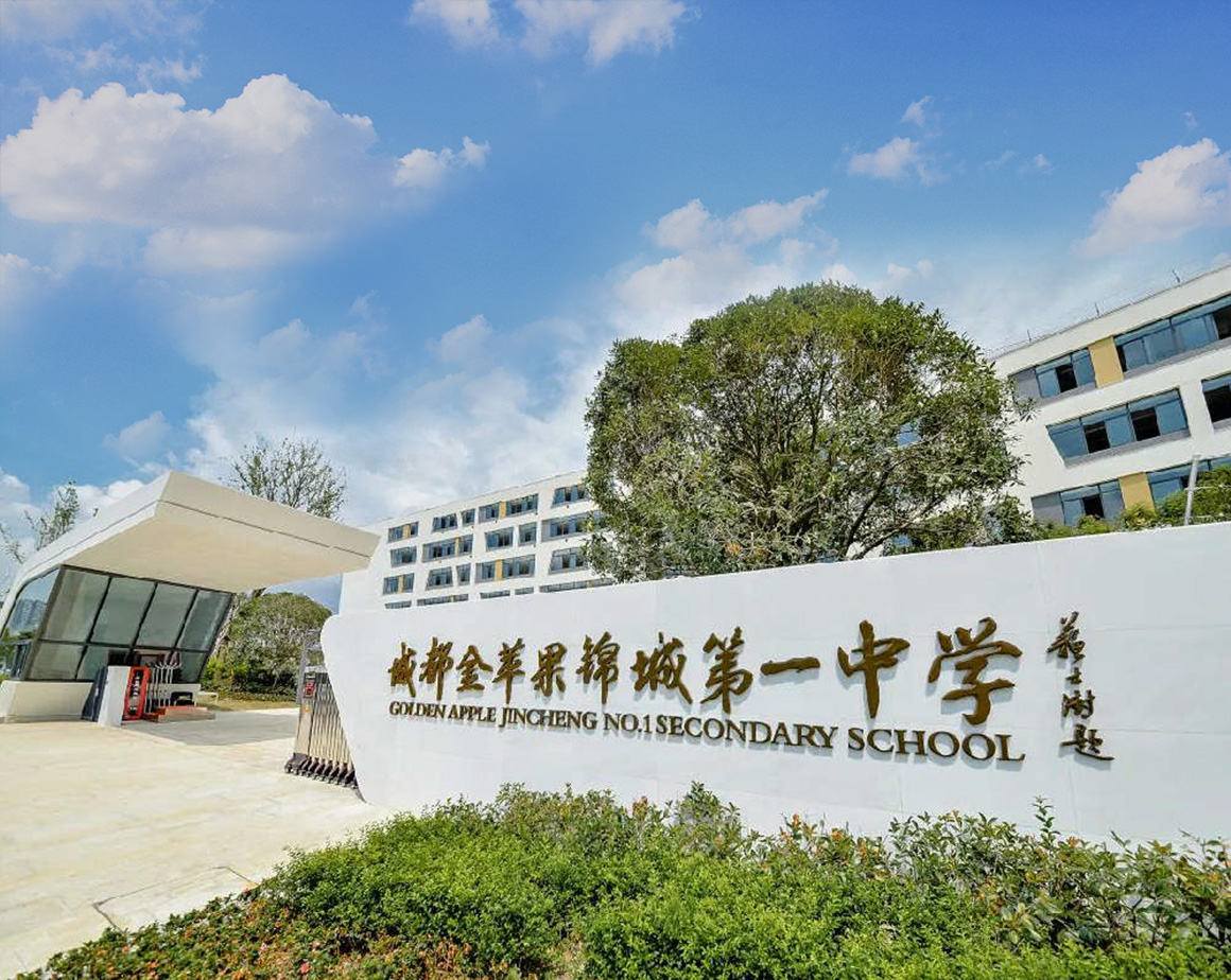金苹果锦城第一中学