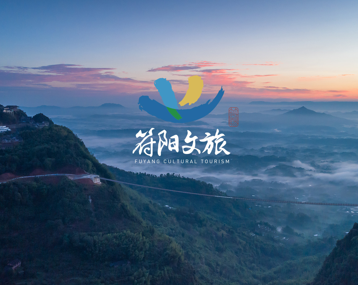 四川符阳文化旅游