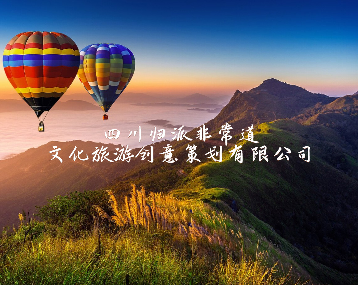 四川归派非常道文化旅游创意策划有限公司