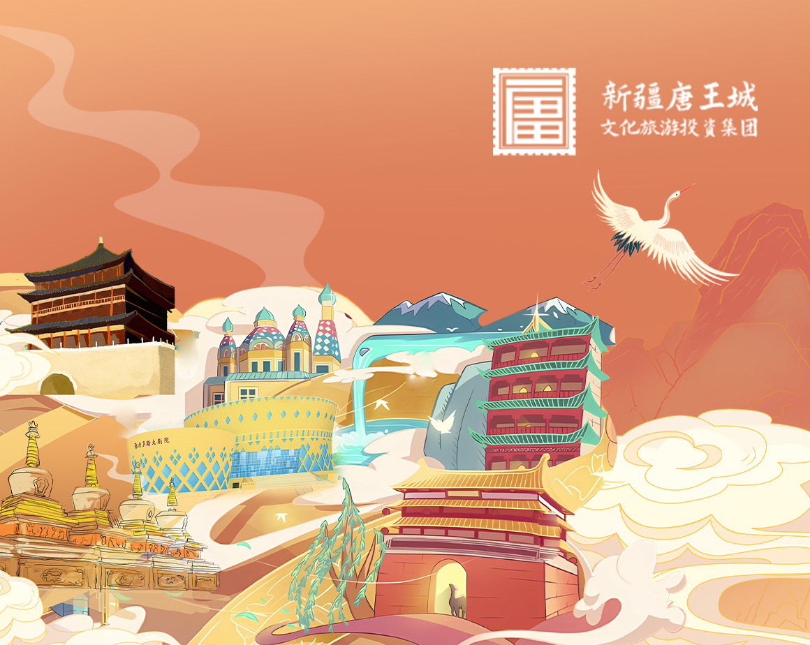 新疆唐王城文旅集团