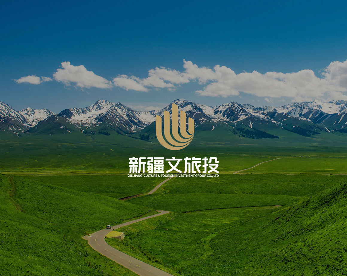新疆文化旅游投资集团