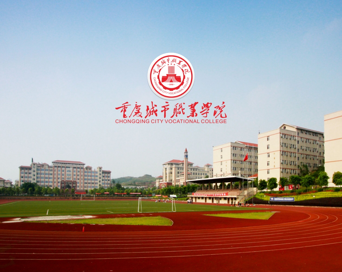 重庆城市职业学院