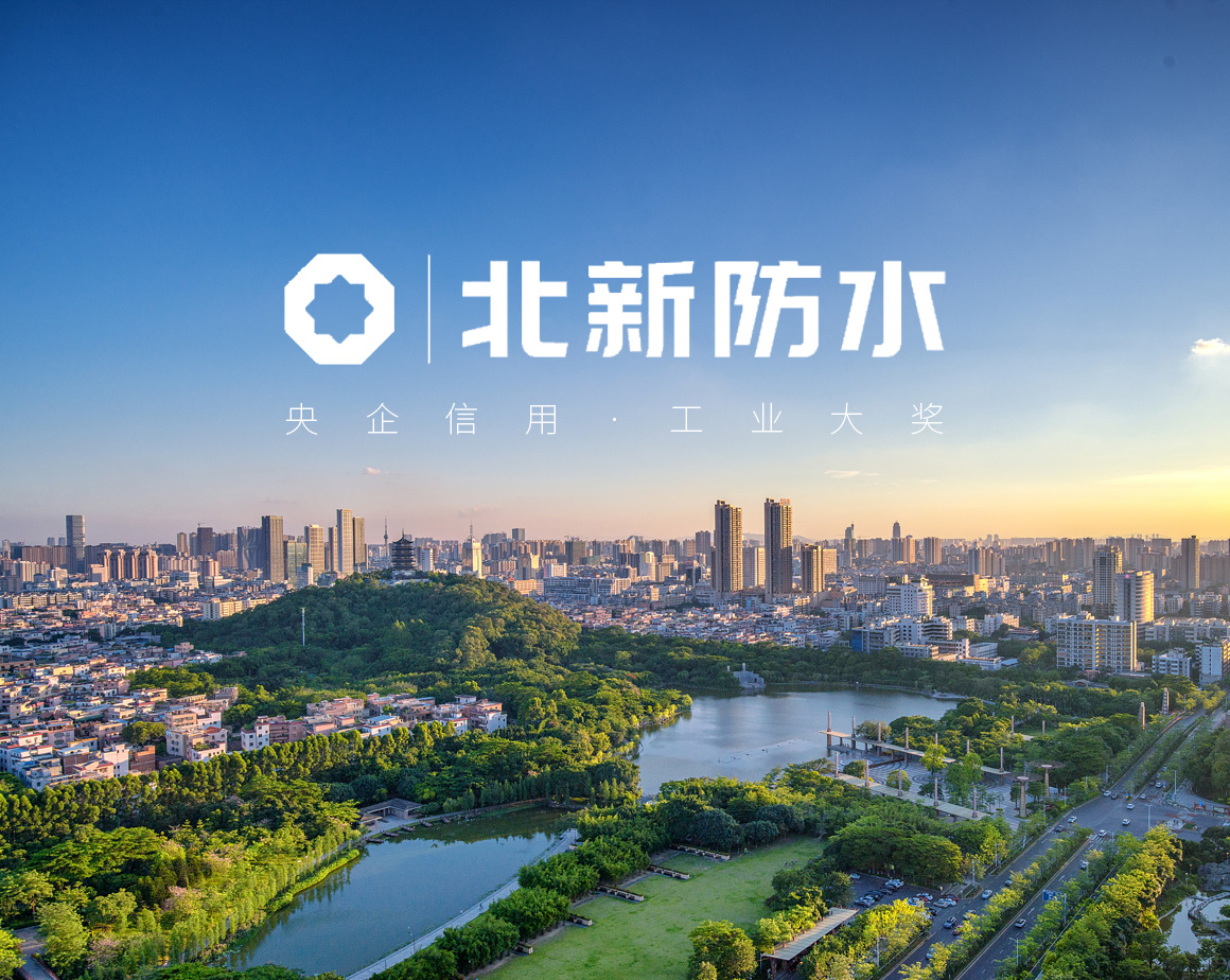 北新防水有限公司