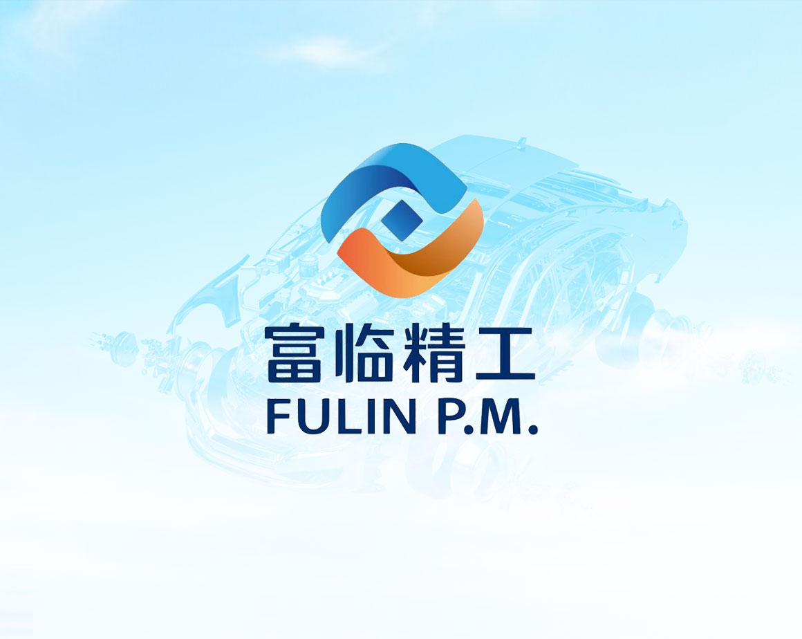 富临精工股份有限公司