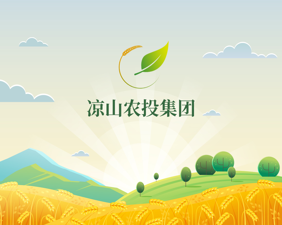 凉山州现代农业投资发展集团