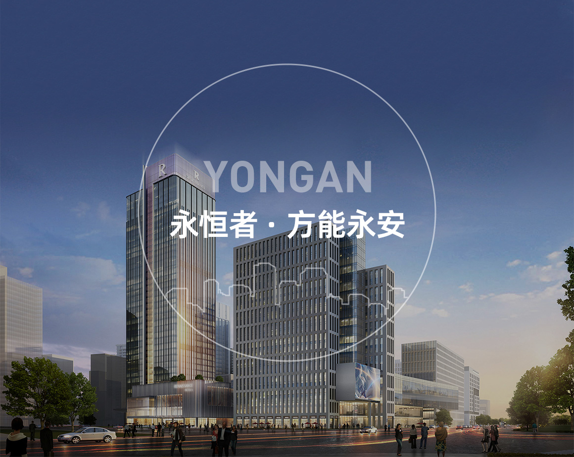 成都永安建设集团有限公司