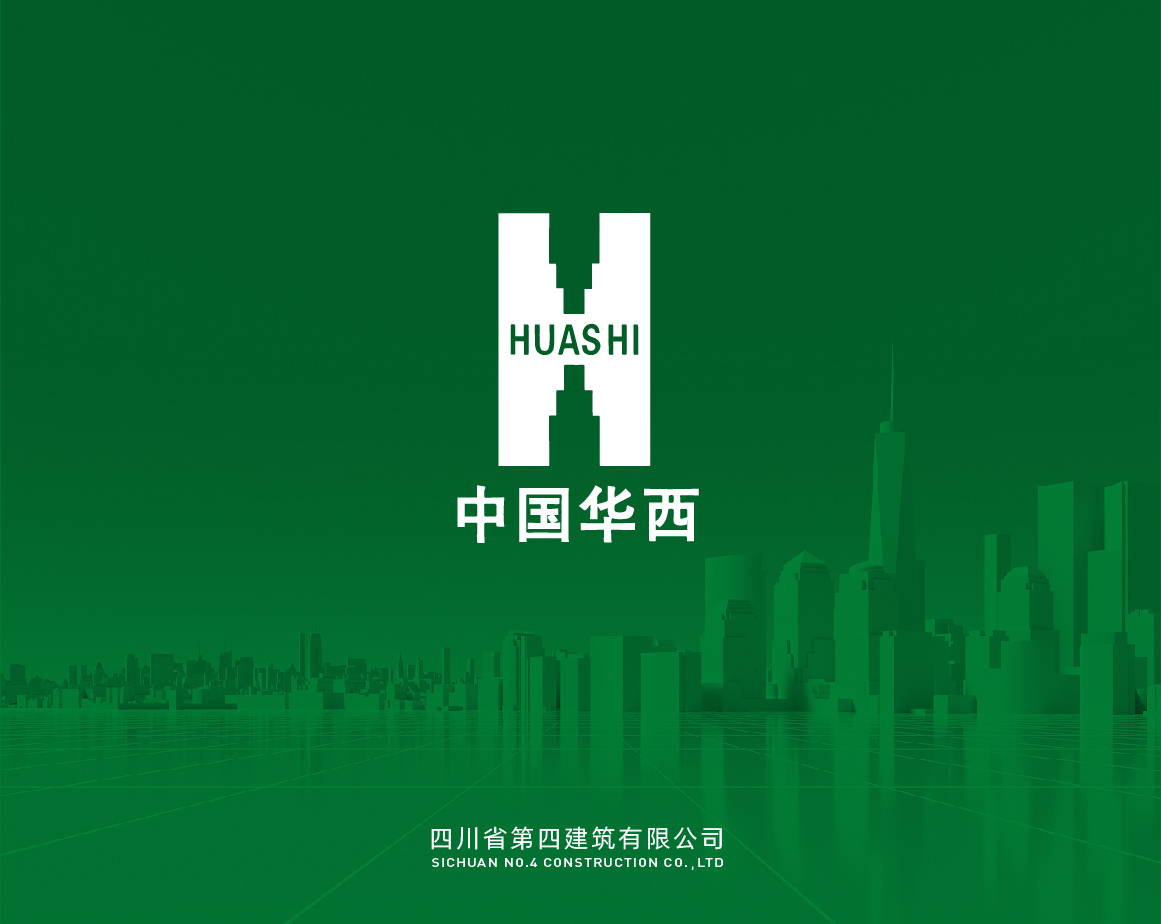 四川省第四建筑有限公司