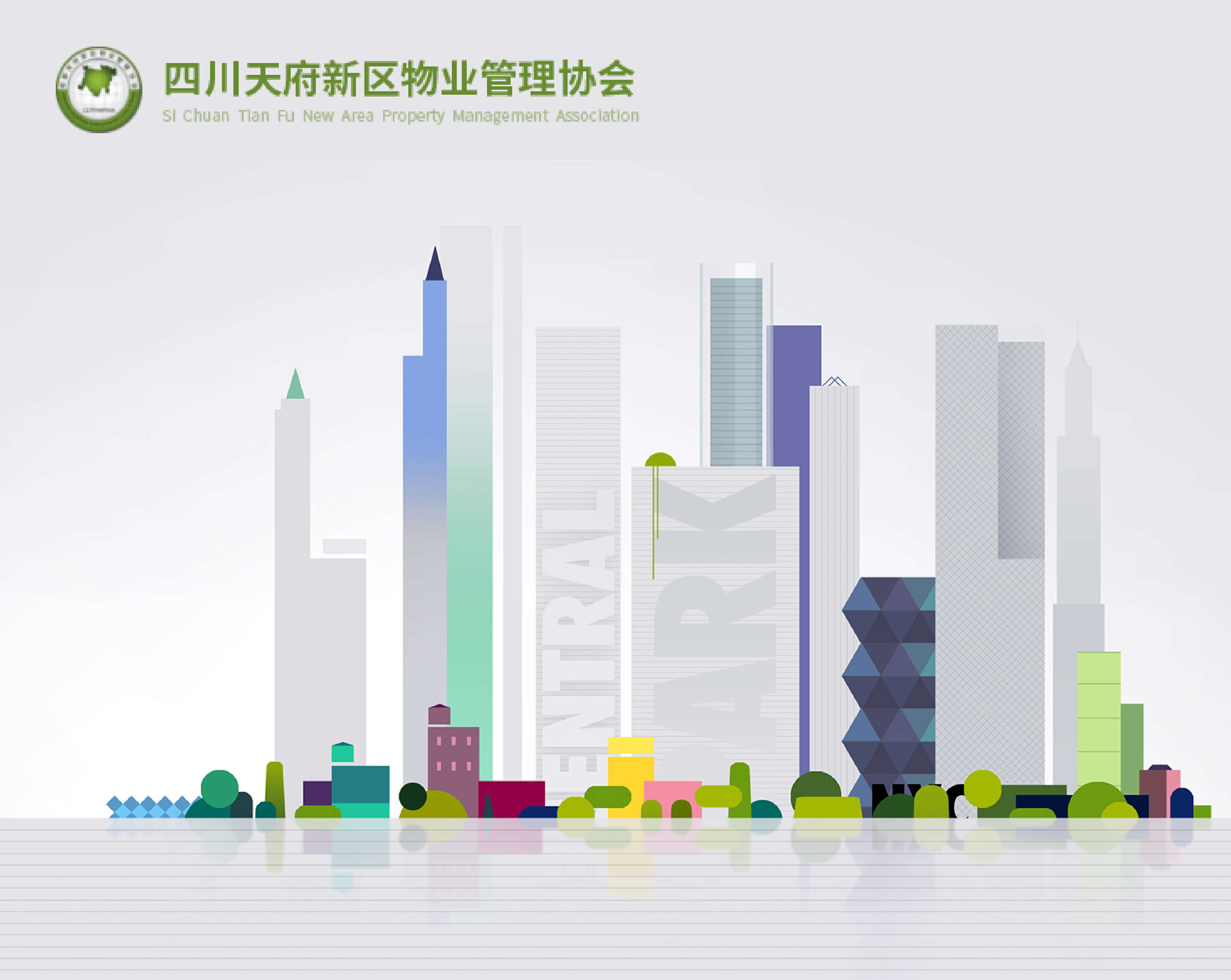 天府新区物业管理协会