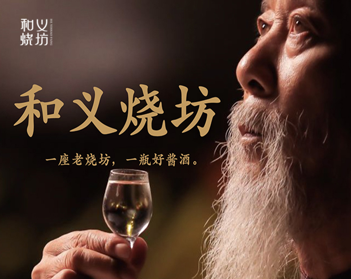 贵州和义烧坊酒业有限公司