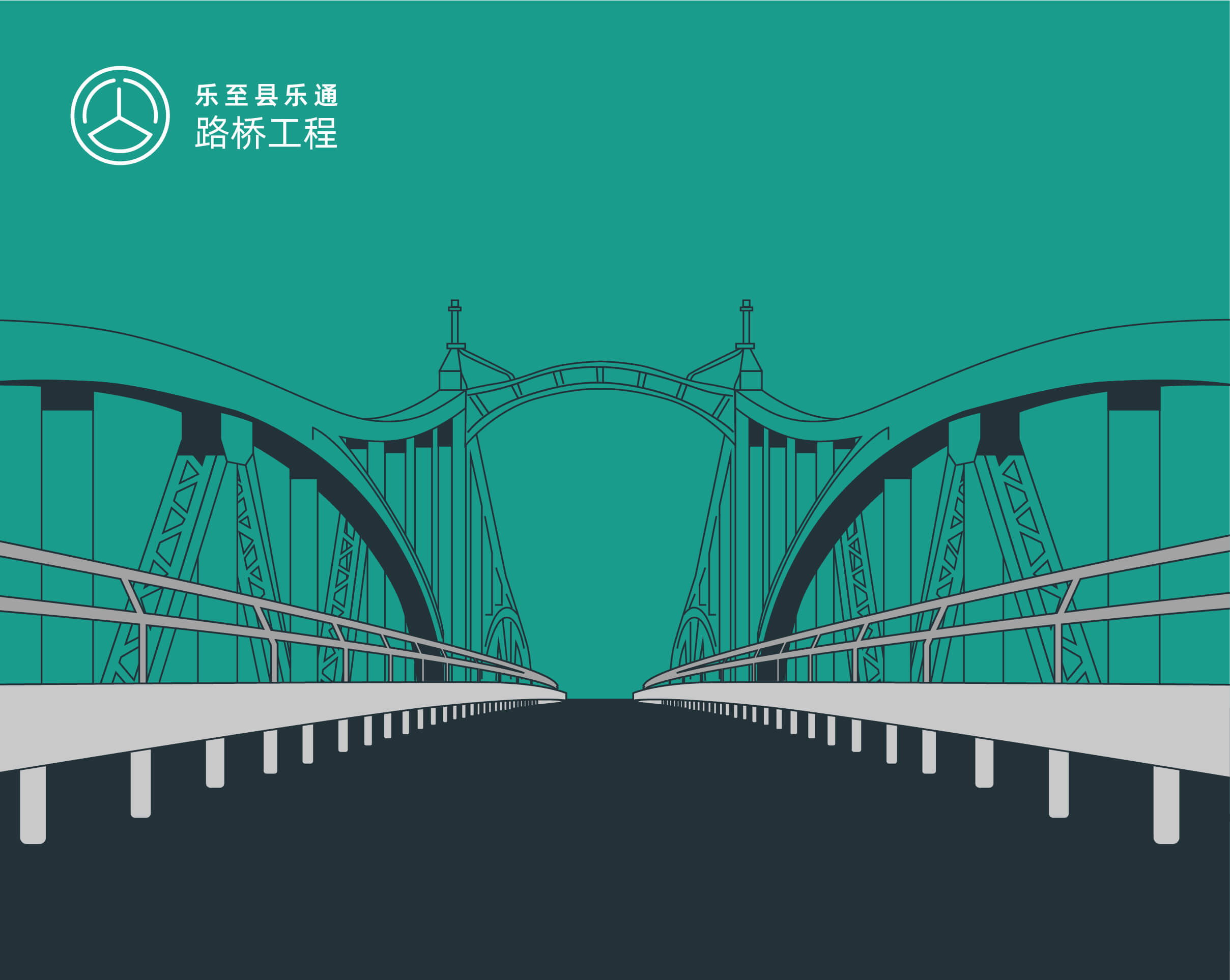 乐至县乐通路桥工程有限公司