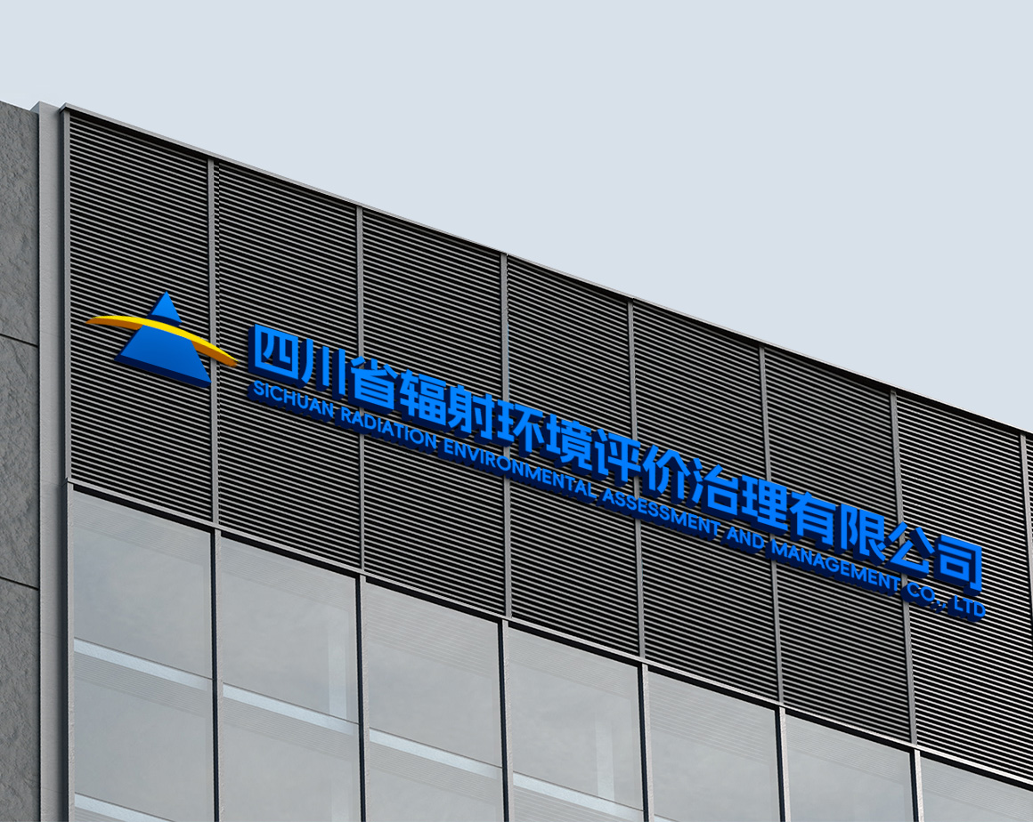 四川省辐射环境评价治理有限责任公司