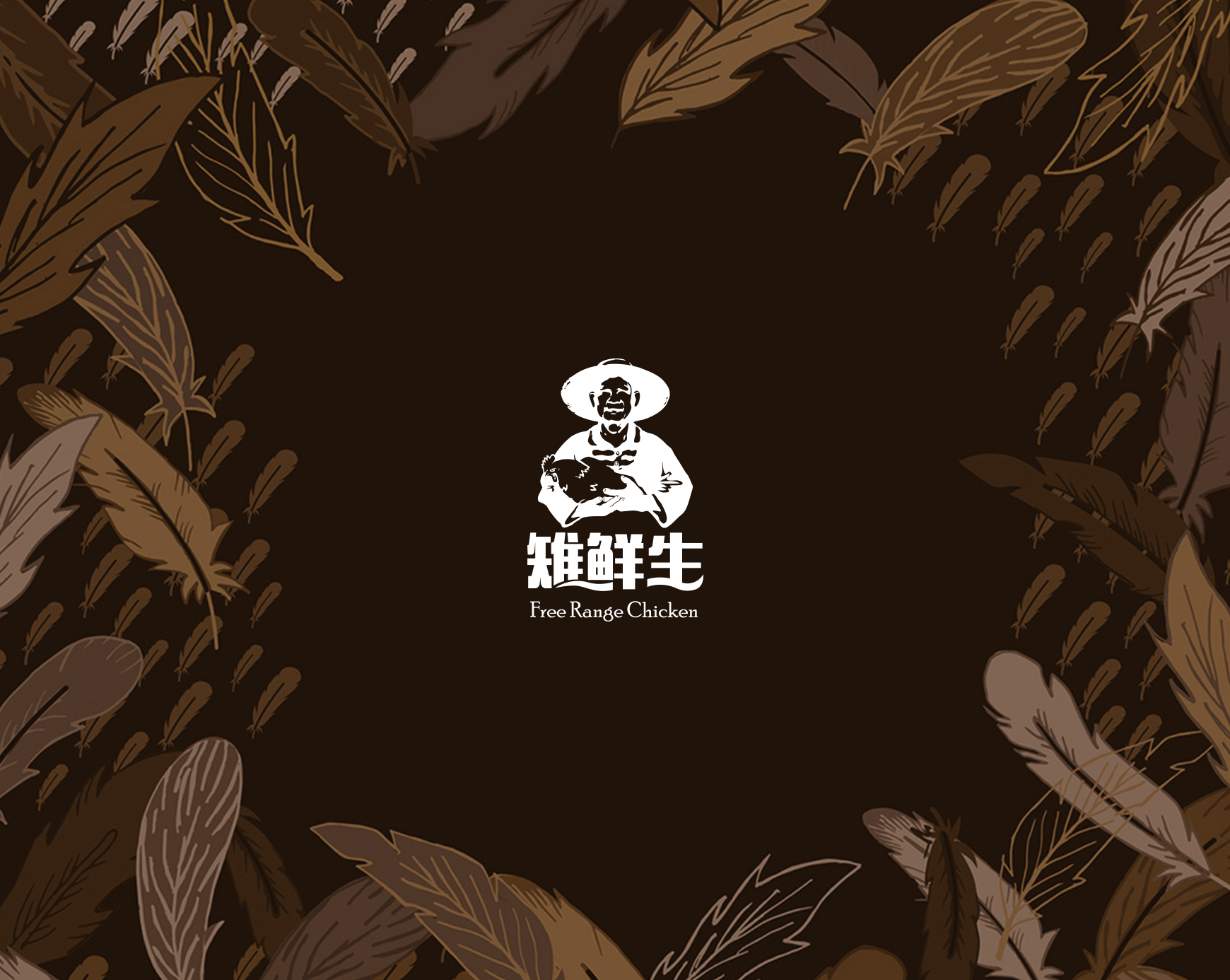 雉鲜生