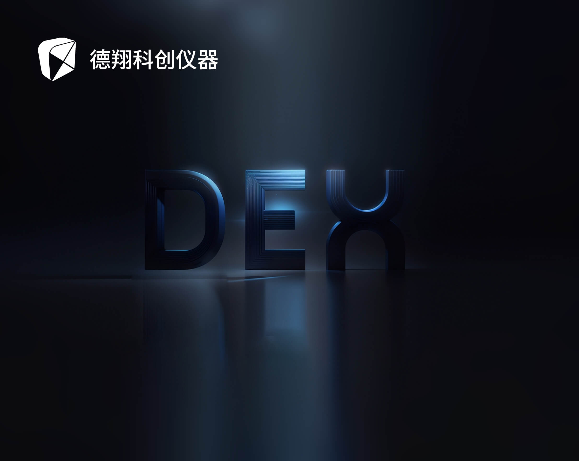 德翔科创仪器