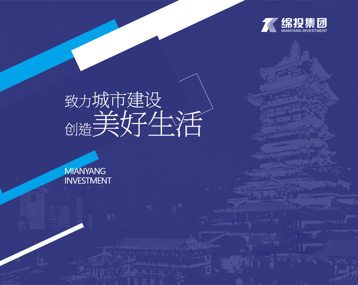 绵阳投资控股集团