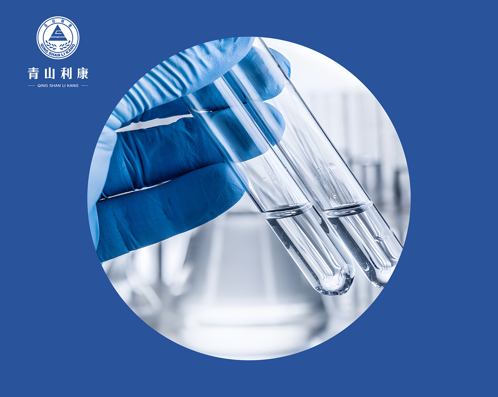 成都青山利康药业股份有限公司