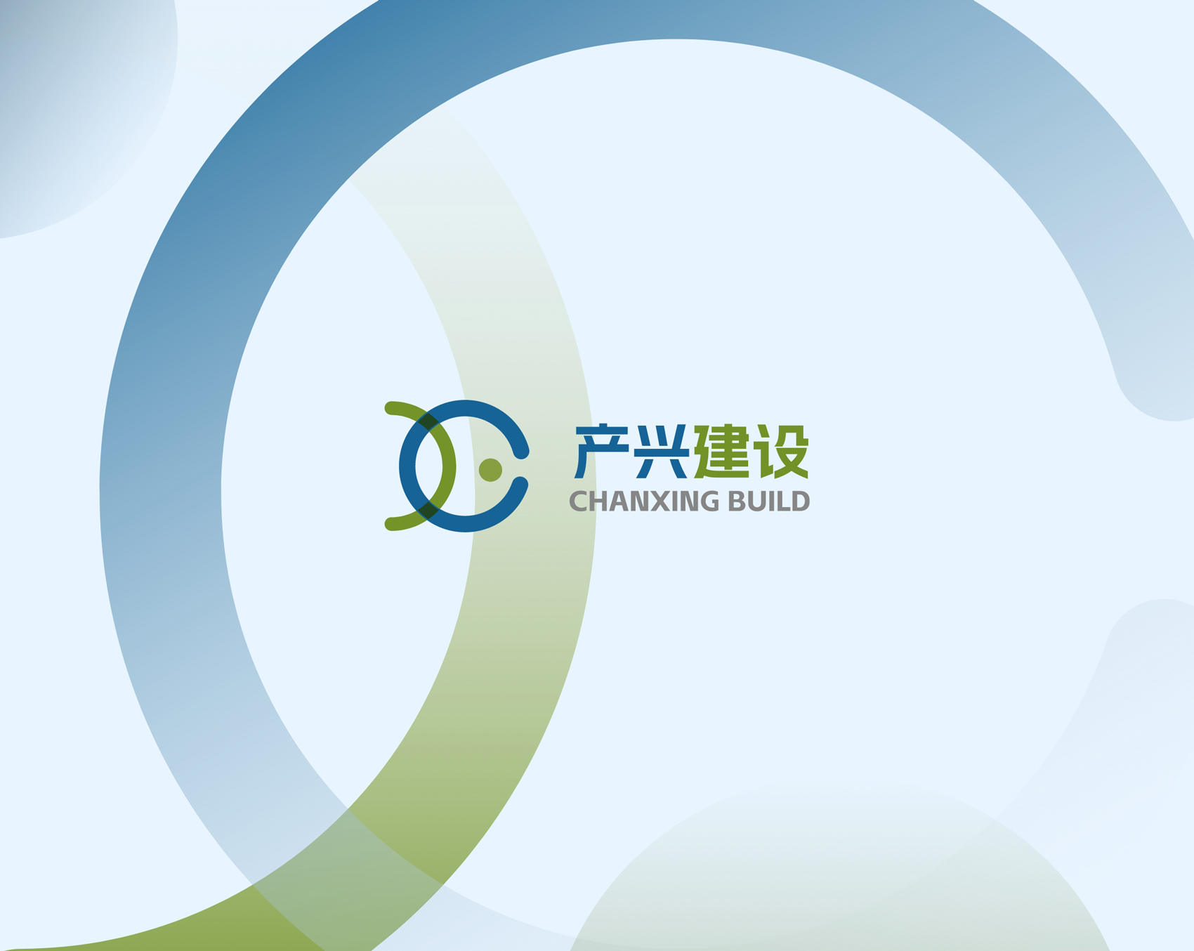 产兴建设