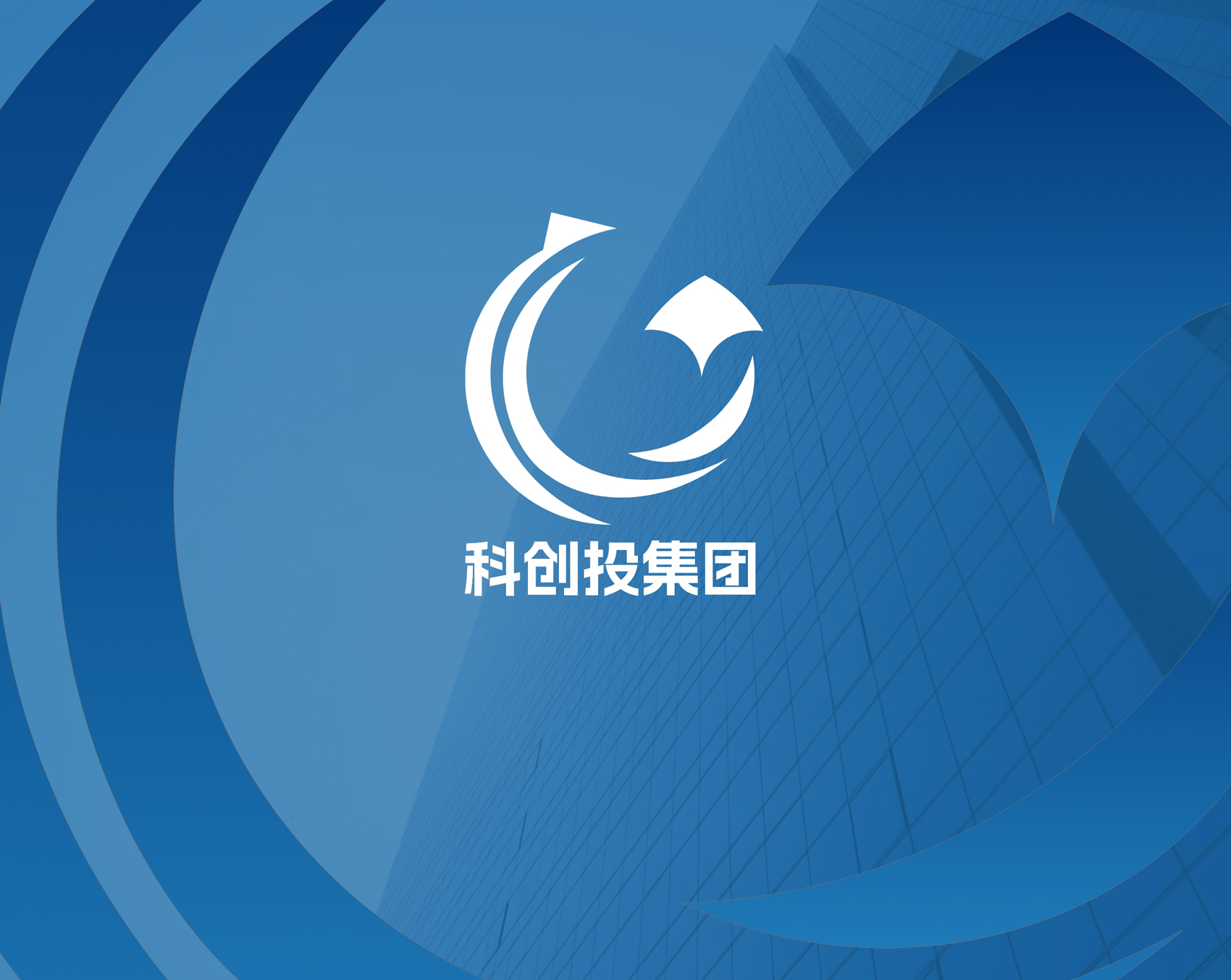 科创投集团