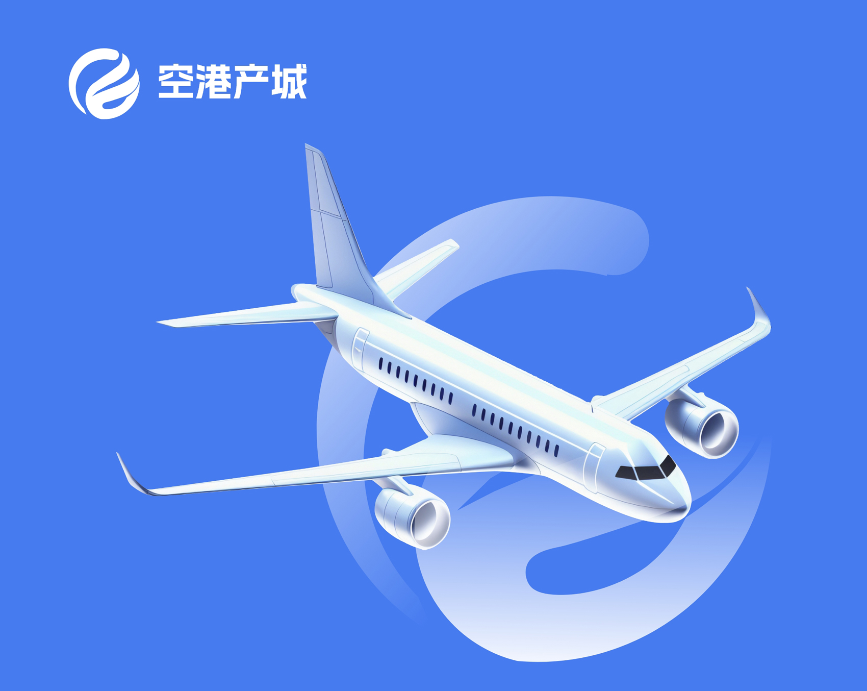 空港产城