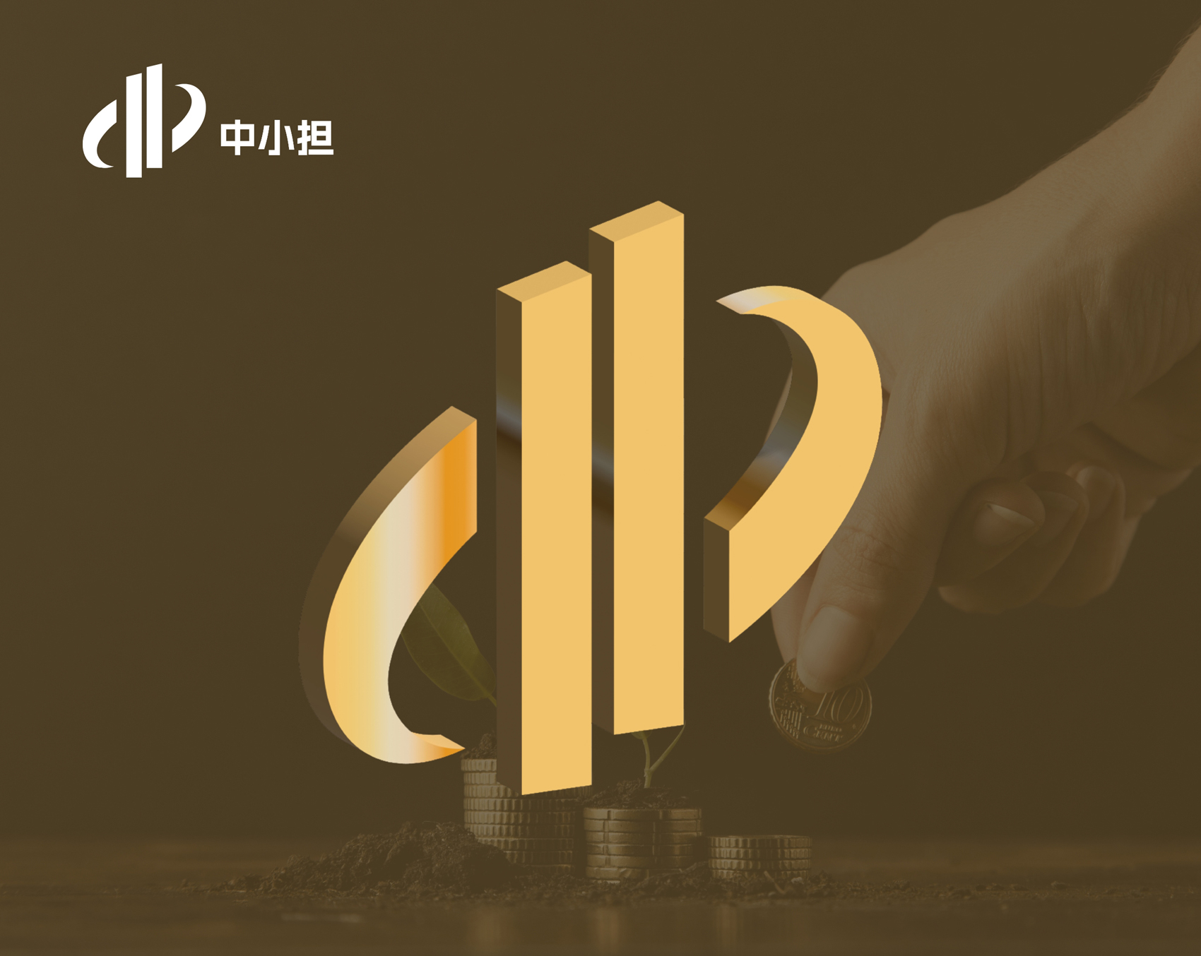 中小担