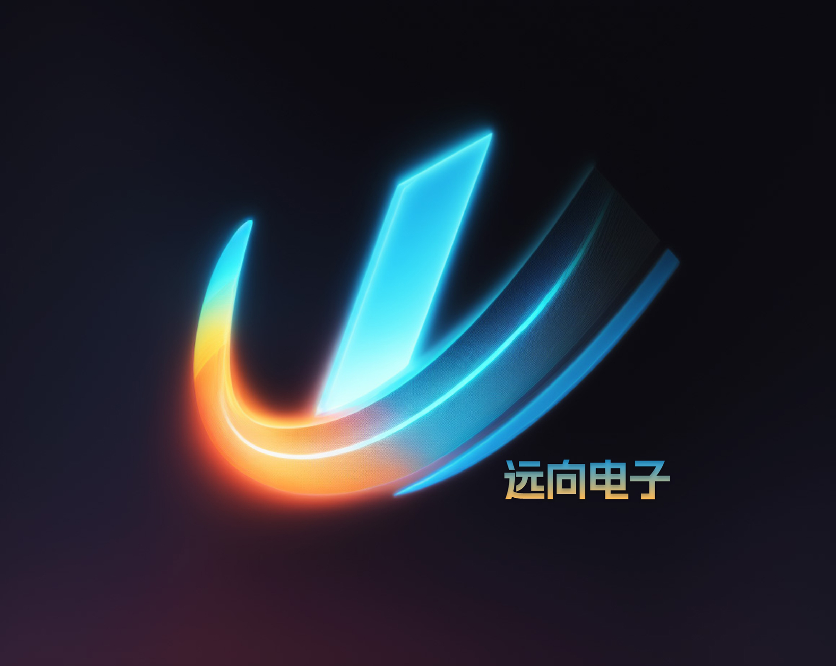成都远向电子有限公司