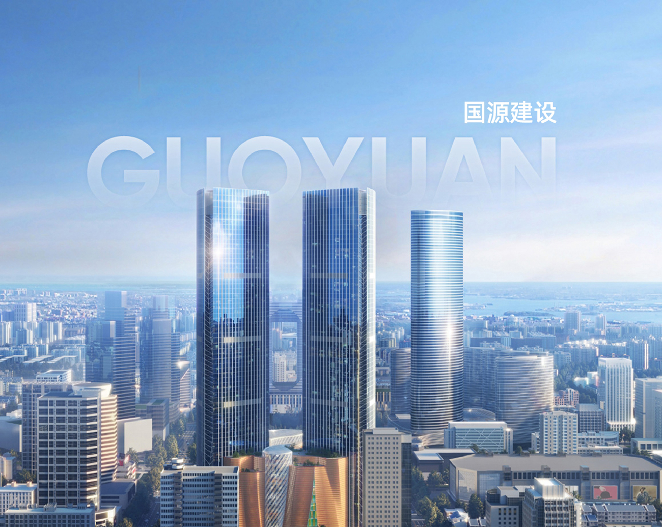 四川国源建设工程有限公司