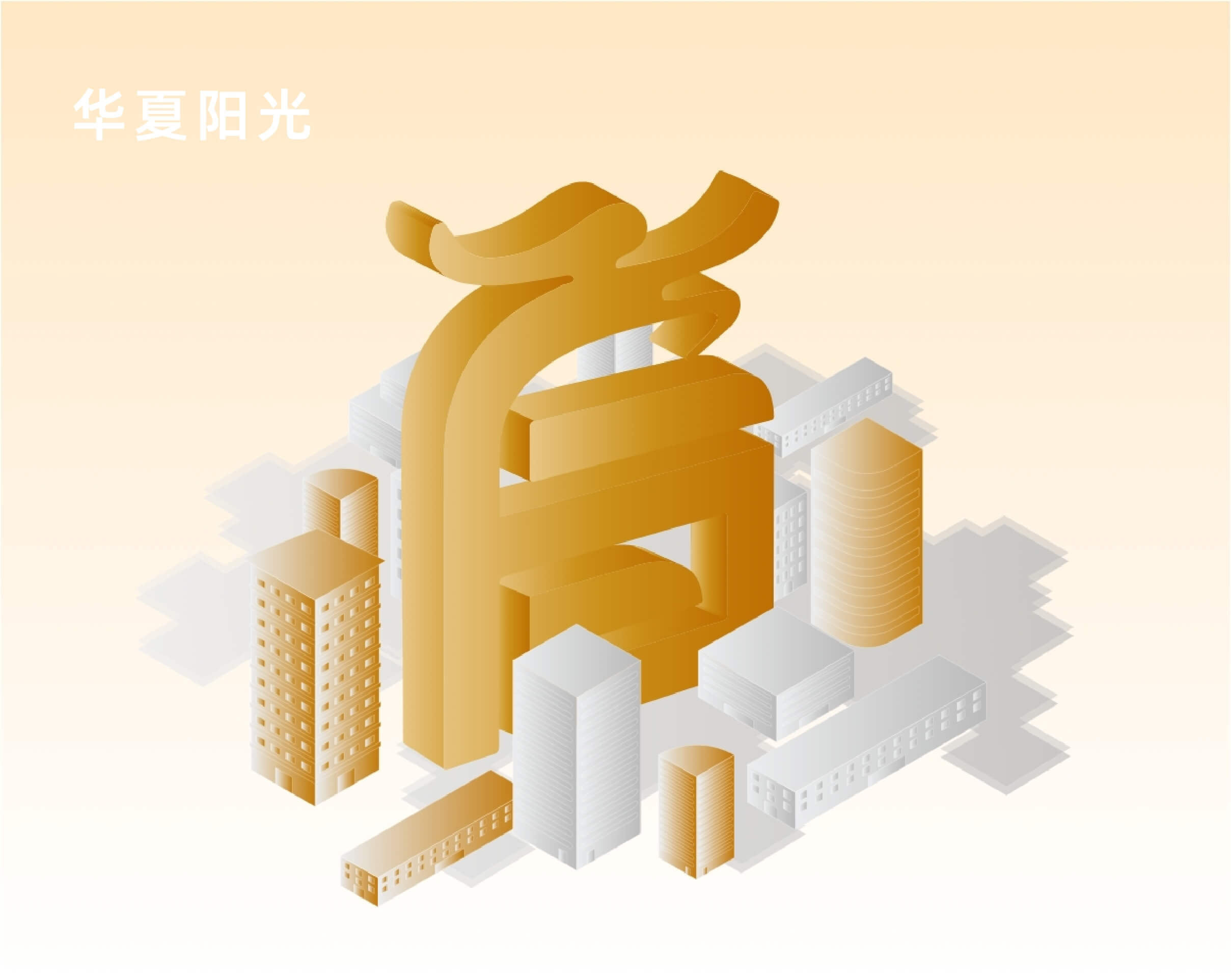 华夏阳光地产
