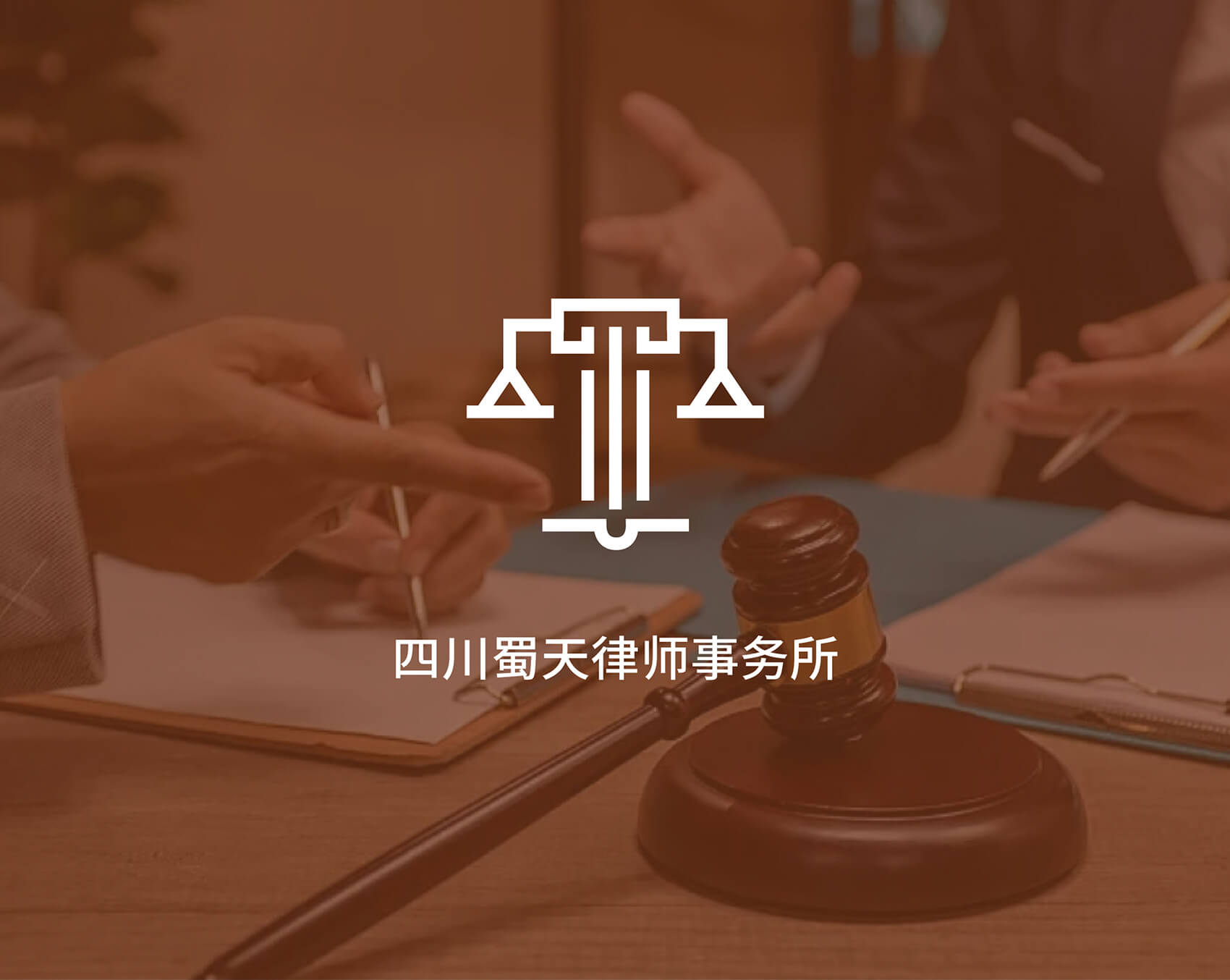 四川蜀天律师事务所