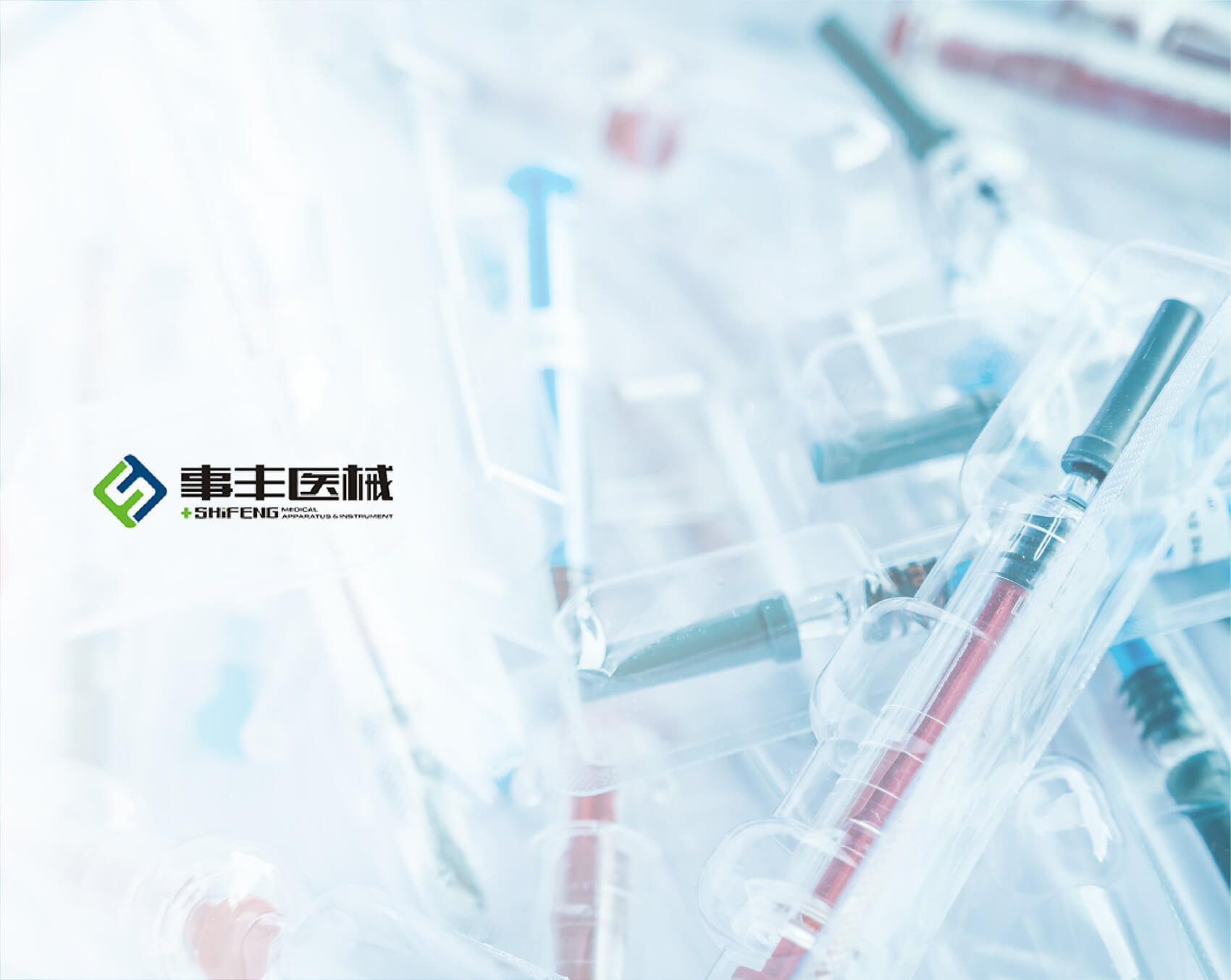 成都市新津事丰医疗器械有限公司