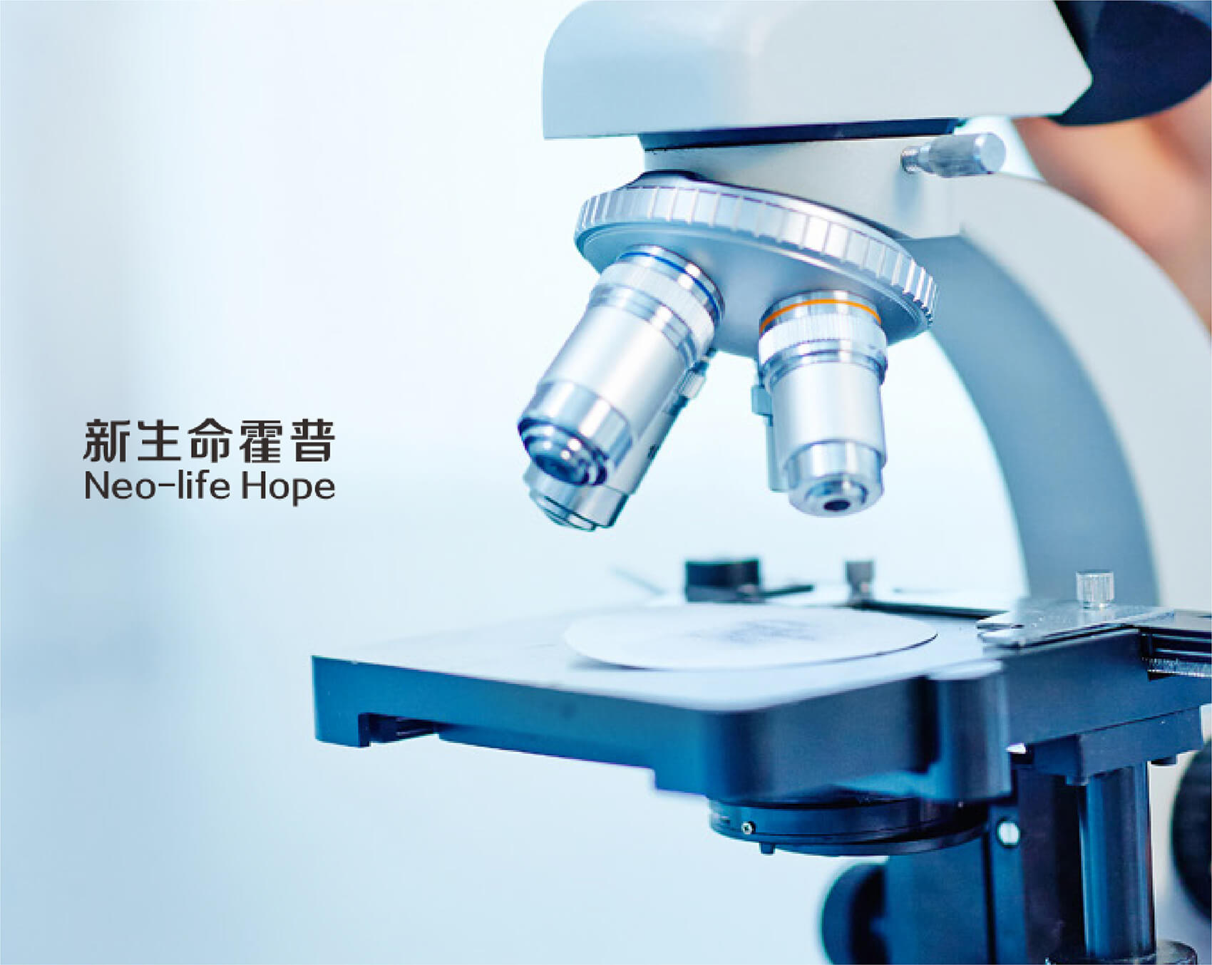 成都新生命霍普医学检验实验室有限公司