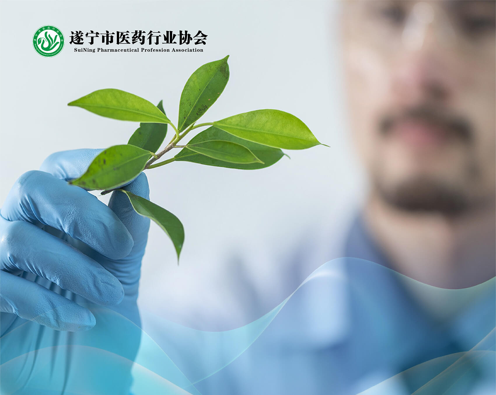 遂宁市医药行业协会