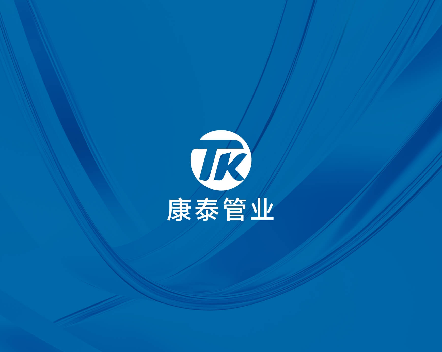 康泰塑胶科技集团有限公司