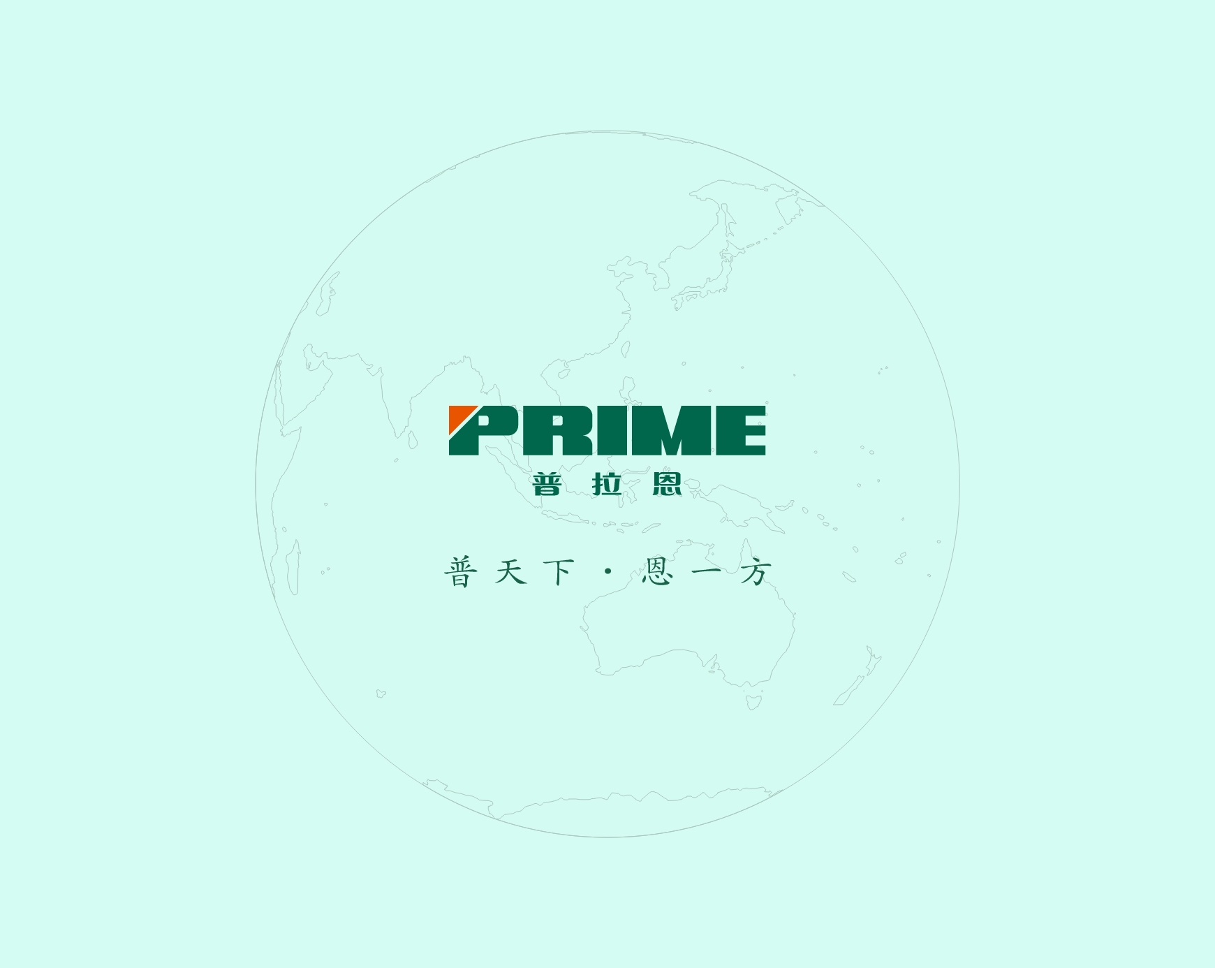 四川普拉恩管业有限公司