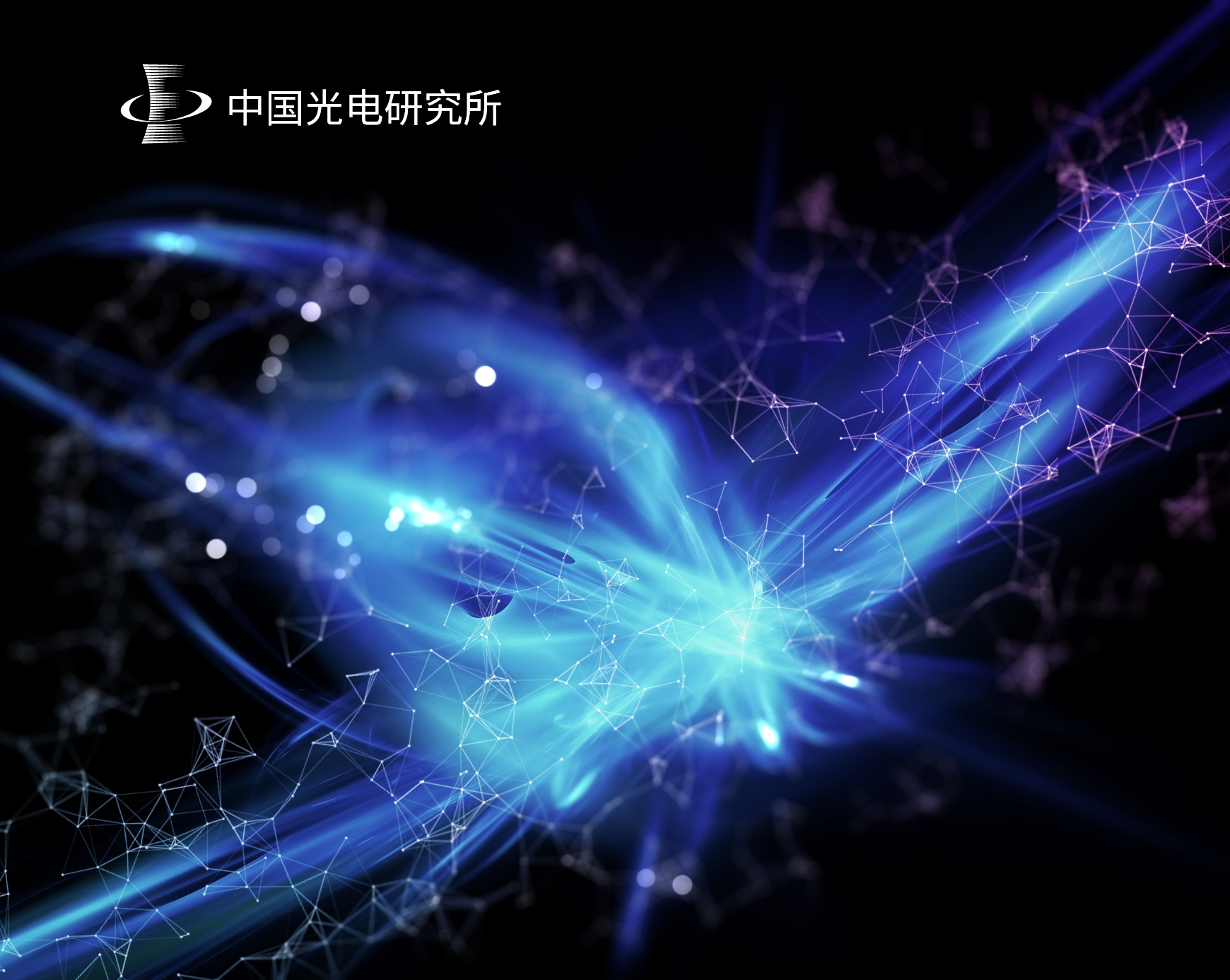 中国科学院光电技术研究所