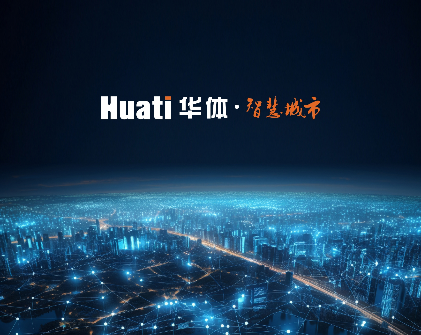 四川华体照明科技股份有限公司&智慧城市