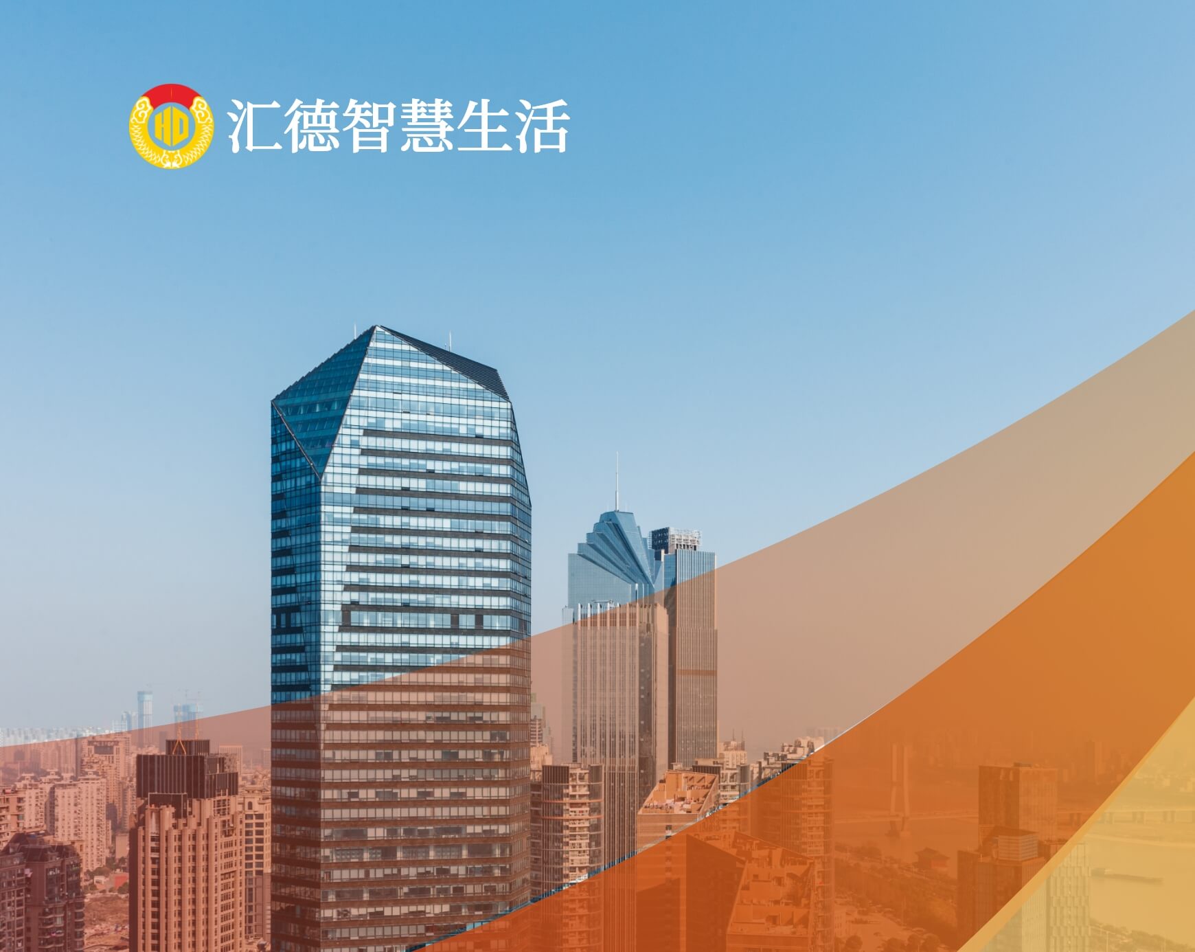 汇德智慧生活服务集团有限公司