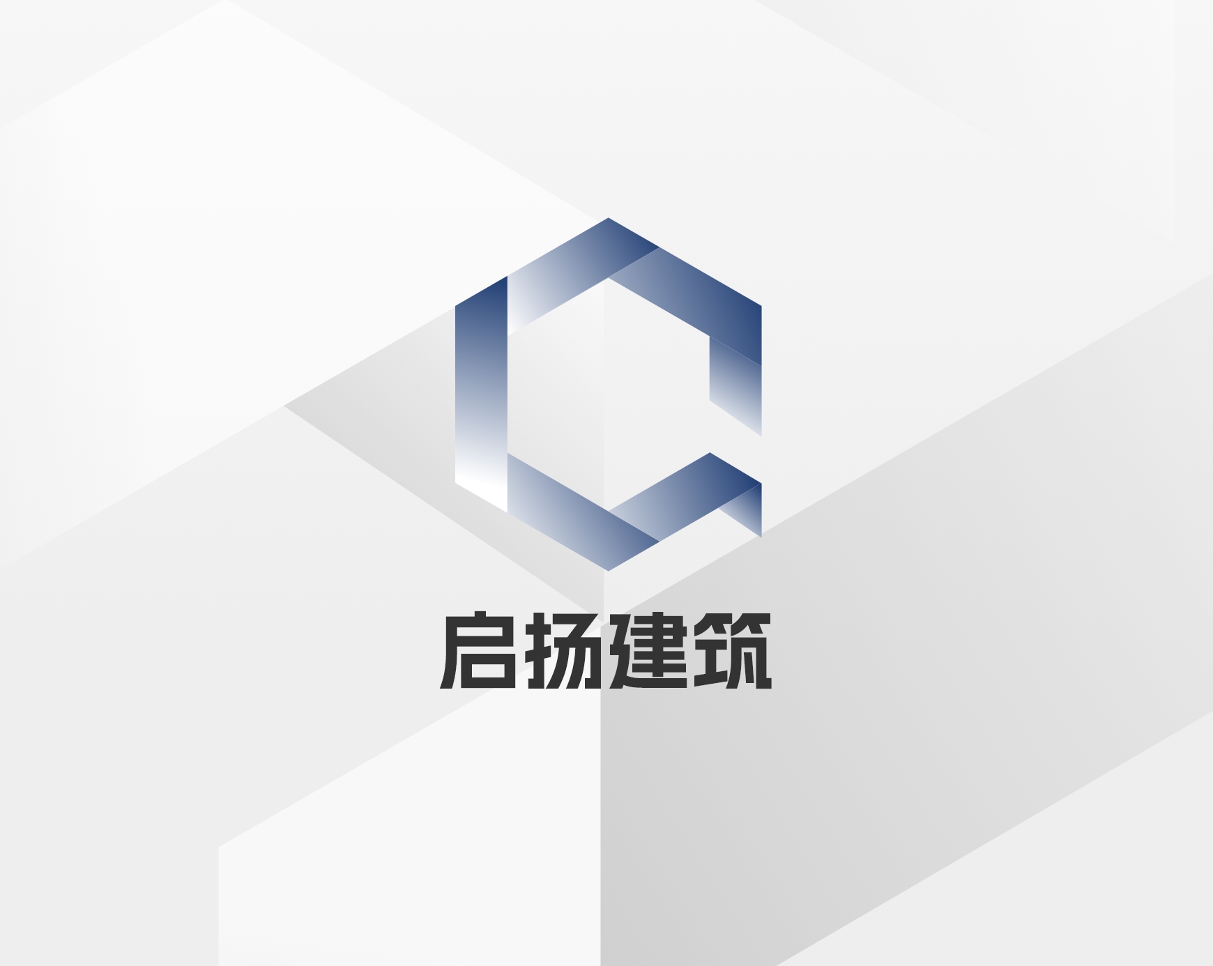 四川启扬建筑工程有限公司