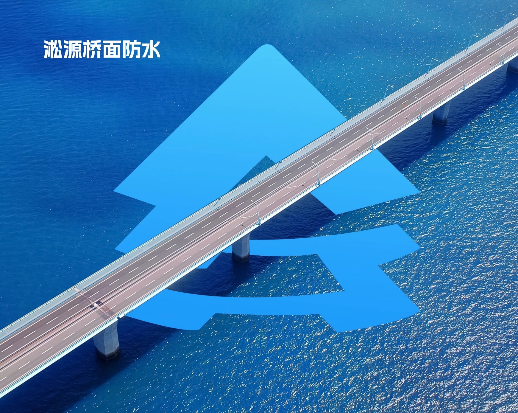 淞源防水材料有限公司