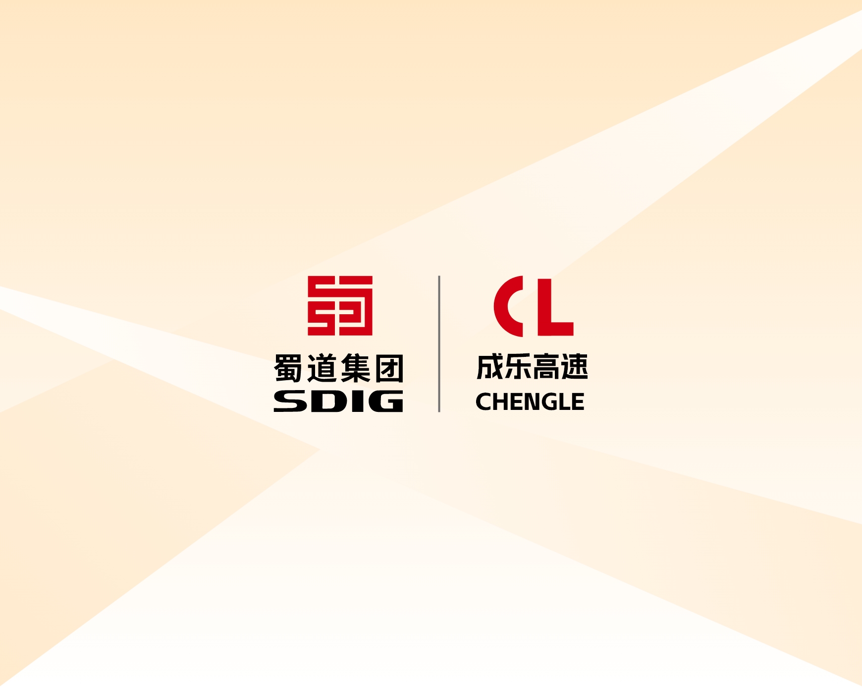 四川成乐高速公路股份有限公司