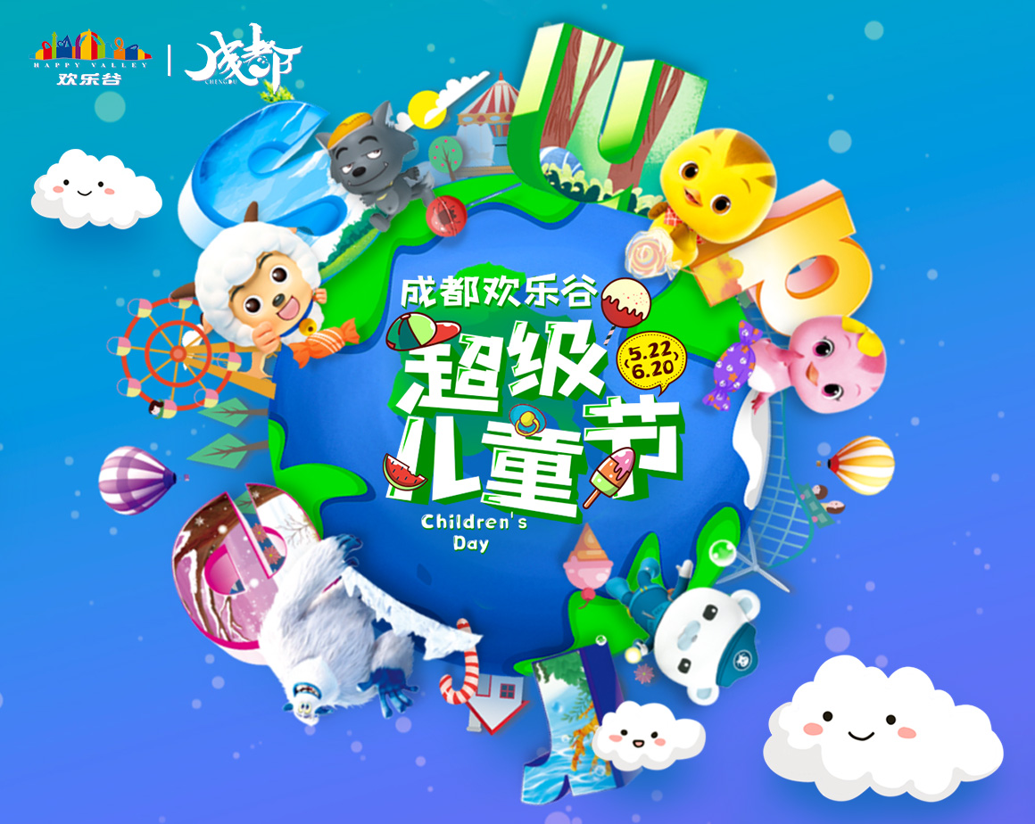 2021成都欢乐谷超级儿童节