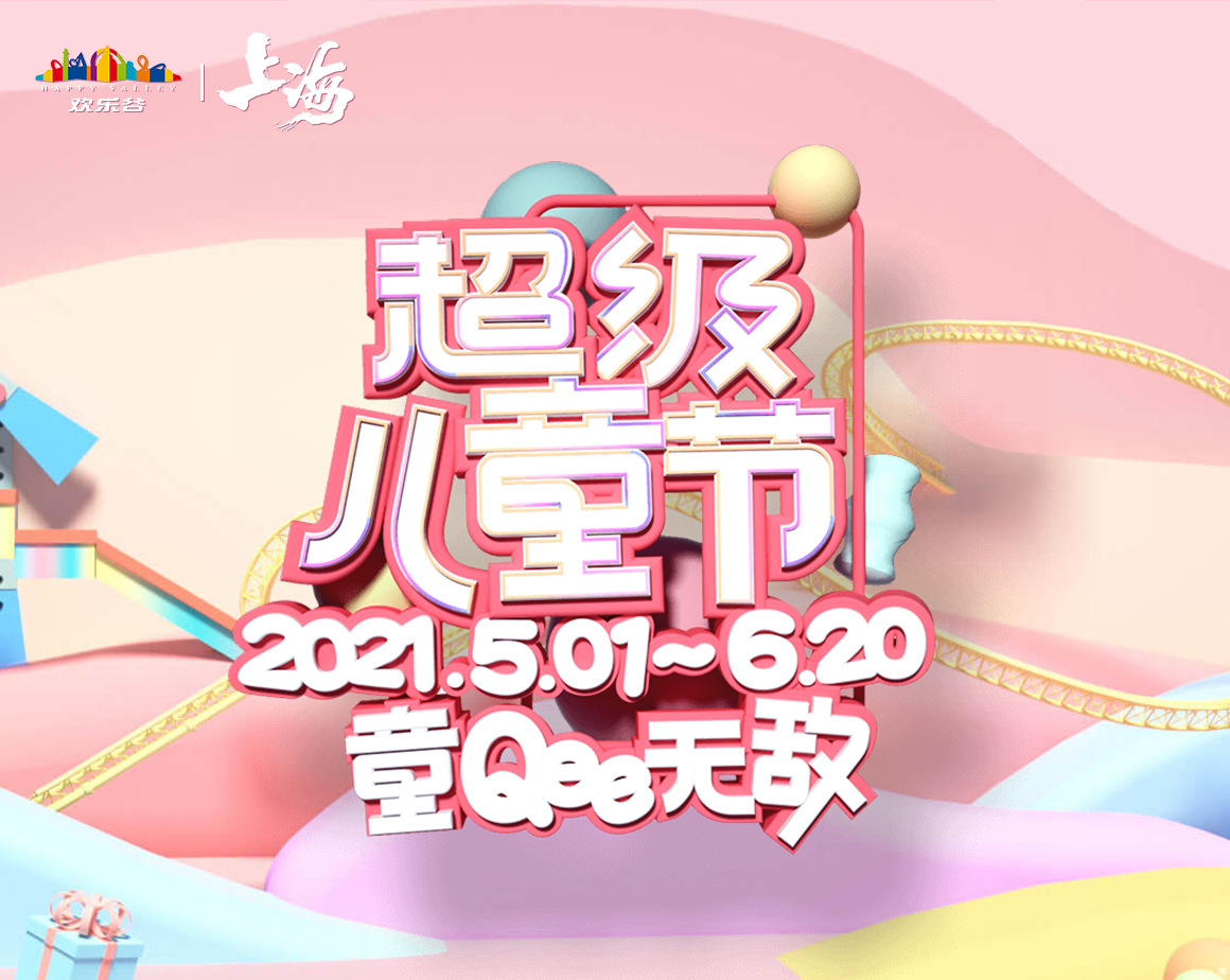2021年上海欢乐谷超级儿童节
