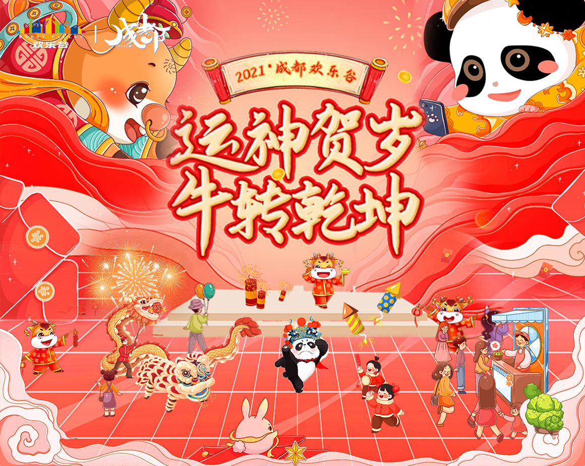 2021运神贺岁牛转乾坤