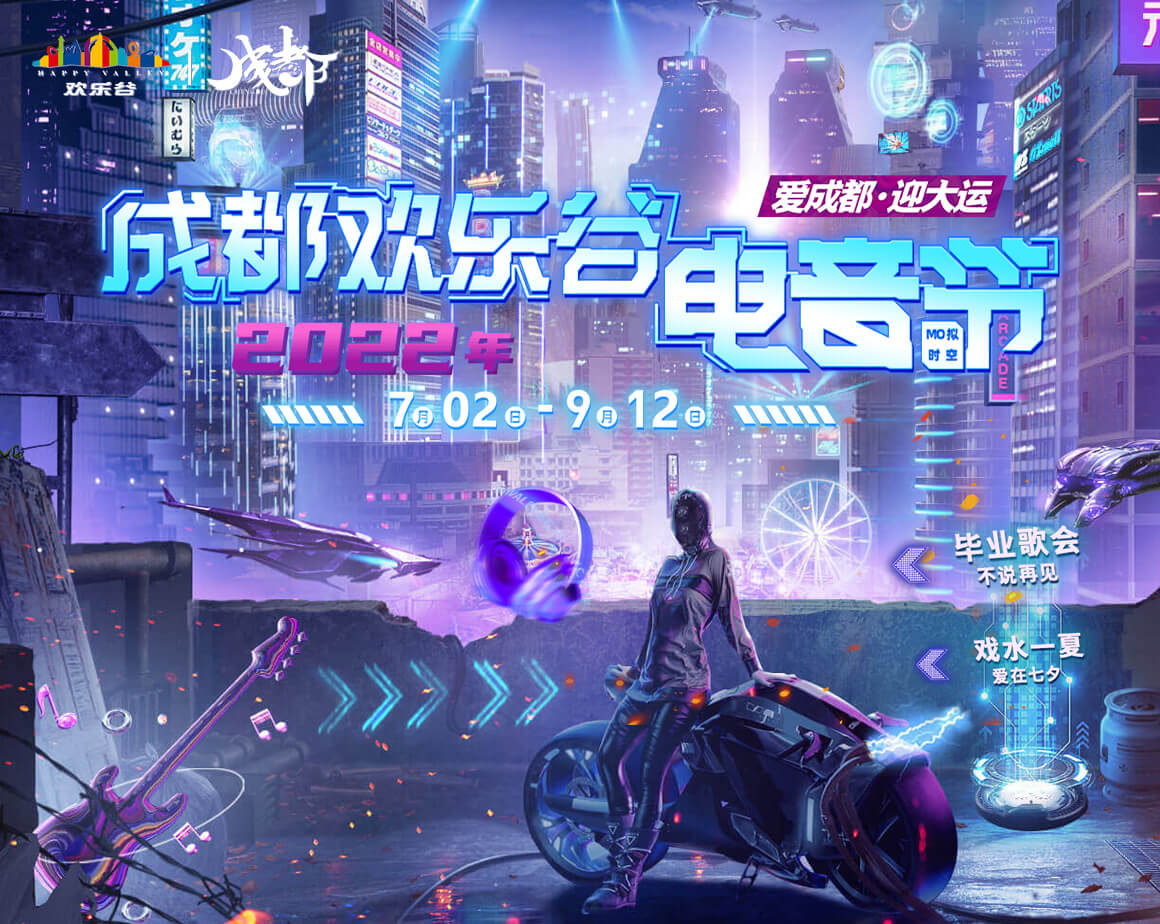 2022成都欢乐谷电音节