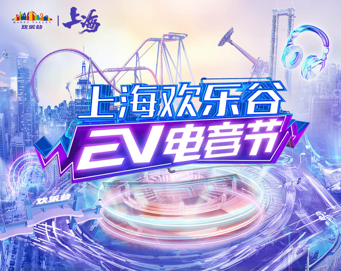 2022上海欢乐谷电音节