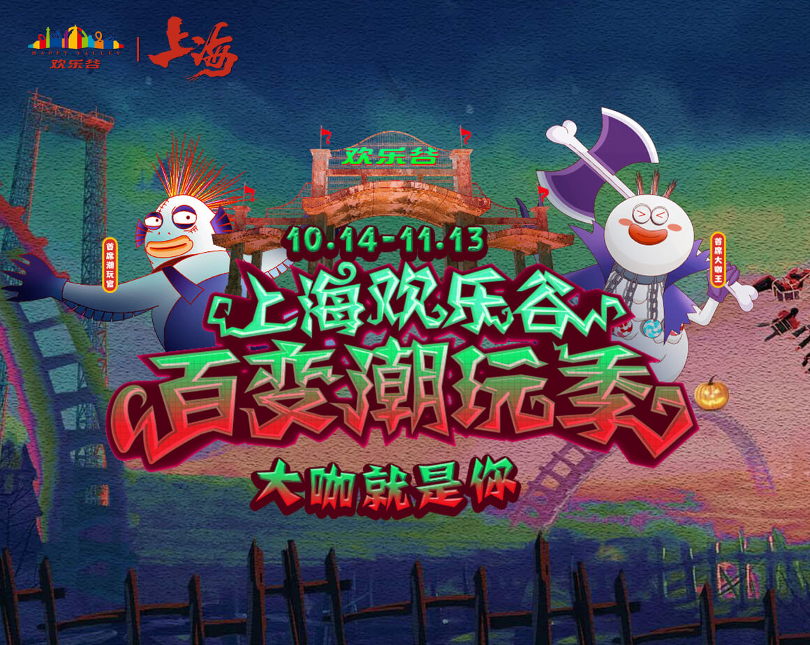 2022上海欢乐谷万圣潮玩节