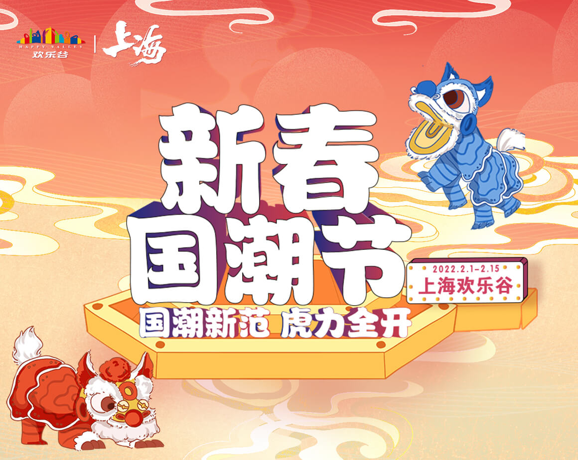 2022上海欢乐谷新春国潮节