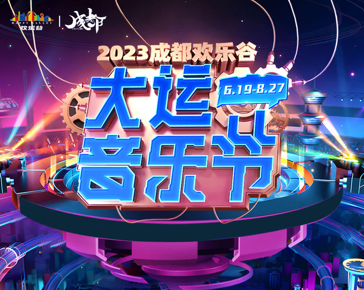 2023成都欢乐谷大运音乐节